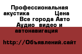 Профессиональная акустика DD VO B2 › Цена ­ 3 390 - Все города Авто » Аудио, видео и автонавигация   
